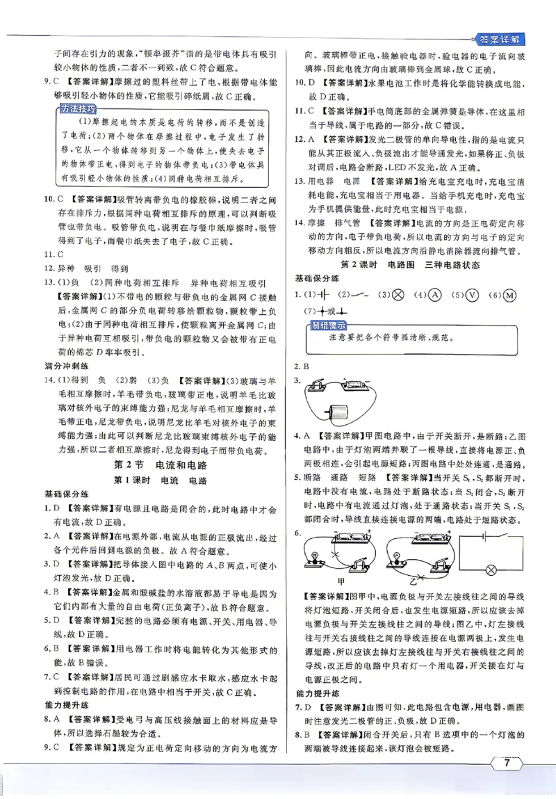 《2027《初中物理•名校课堂》9上(RJ)答案详解_26秋小学初中各机构教辅大合集（一本、教材帮、阳光同学、王朝霞、实验班、小典中点、上分卷、白欧、课堂笔记等等）_26秋初中教辅资料》第8页预览