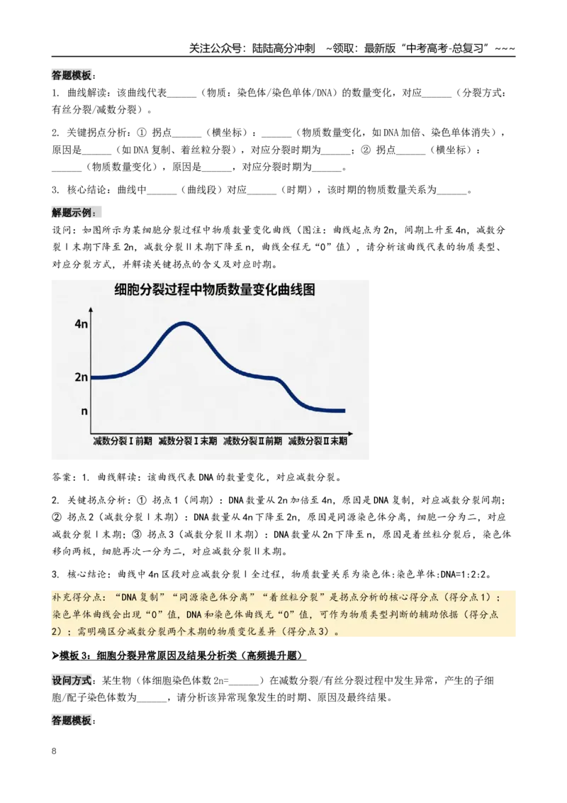 《抢分03有丝分裂和减数分裂（4大考向）（教师版）_06-生物-高考总复习_专项复习_2026年-生物高考专项复习_2026年高考生物终极冲刺讲练测（全国通用）-G459_2026版》第8页预览