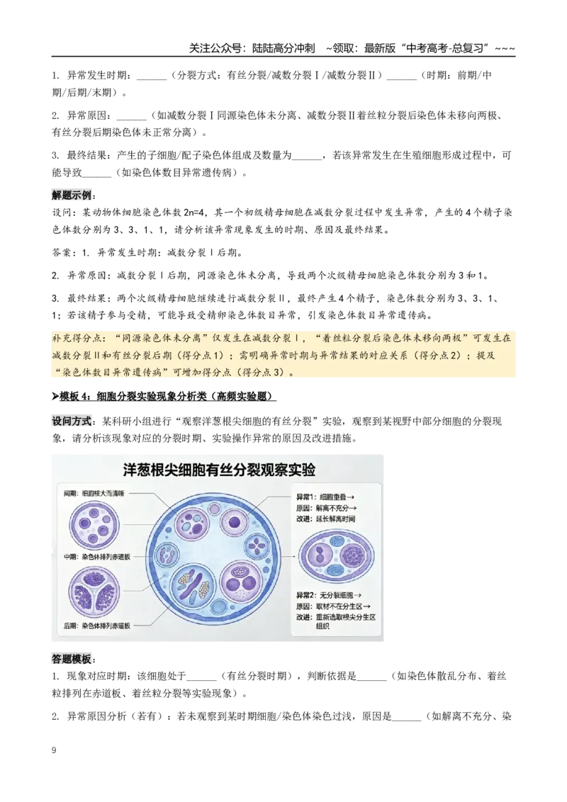《抢分03有丝分裂和减数分裂（4大考向）（教师版）_06-生物-高考总复习_专项复习_2026年-生物高考专项复习_2026年高考生物终极冲刺讲练测（全国通用）-G459_2026版》第9页预览