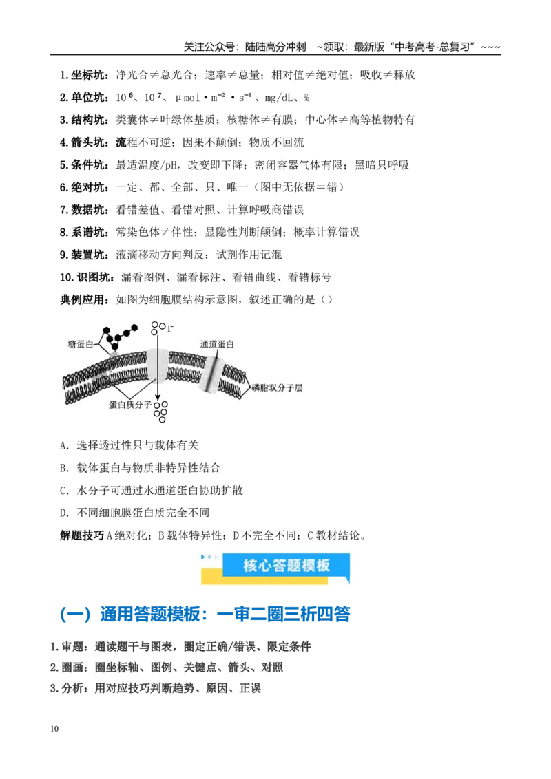 《技巧02高考生物图表信息类答题技巧（学生版）_06-生物-高考总复习_专项复习_2026年-生物高考专项复习_2026年高考生物抢分秘籍（新高考专用）-G221_2026版》第10页预览