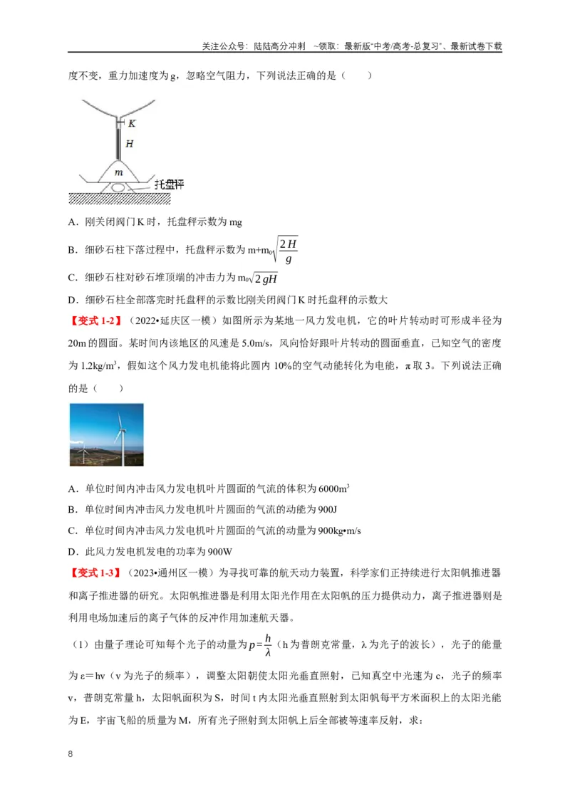 《易错点07动量定理、动量守恒定律（3陷阱点7考点4题型）（学生版）_04-物理-高考总复习_专项复习_2025年_2025年高考物理考试易错题（新高考通用）_资料_2025版》第8页预览