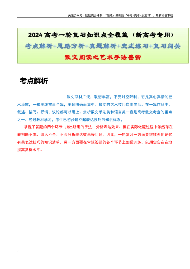 《散文阅读之艺术手法鉴赏（解析版）-知识点闯关全覆盖（新高考专用）_一轮复习_2025年_2025年高考语文一轮复习知识点专项归纳真题练新高考专用_资料》第1页预览