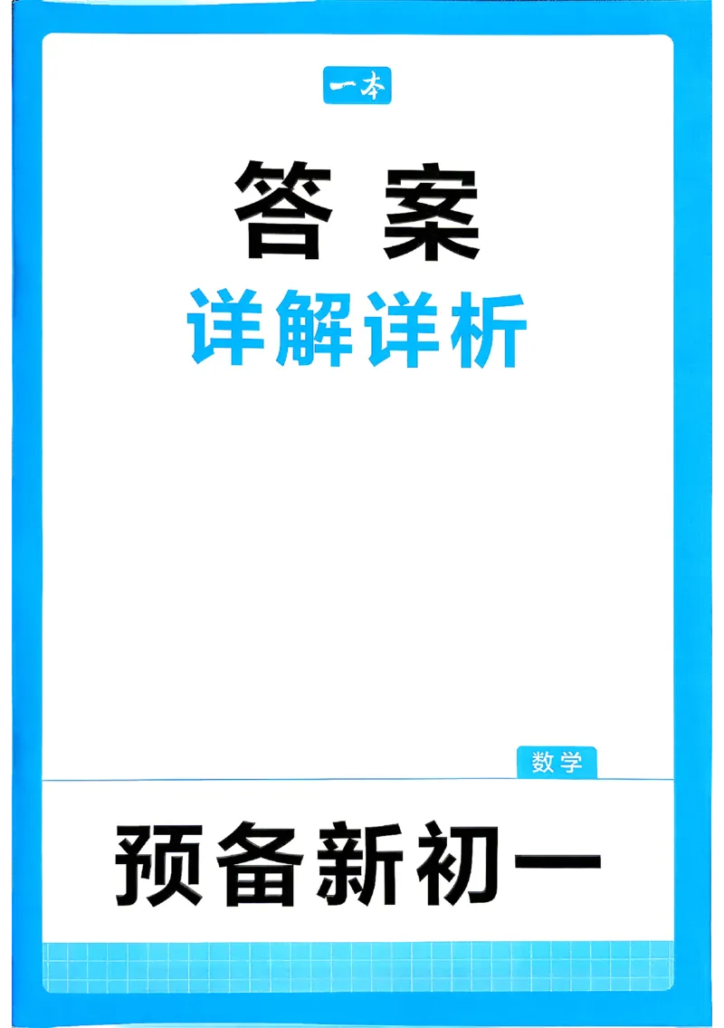 《2026秋《一本•预备新初一》数学答案_26秋小学初中各机构教辅大合集（一本、教材帮、阳光同学、王朝霞、实验班、小典中点、上分卷、白欧、课堂笔记等等）_26秋小学教辅资料》第1页预览