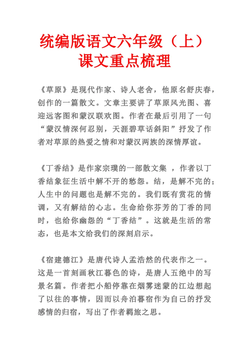 《107407018683703统编版语文六年级（上）课文重点梳理_6年级上册同步教辅_6上语文_六上语文重点必背资料》第1页预览