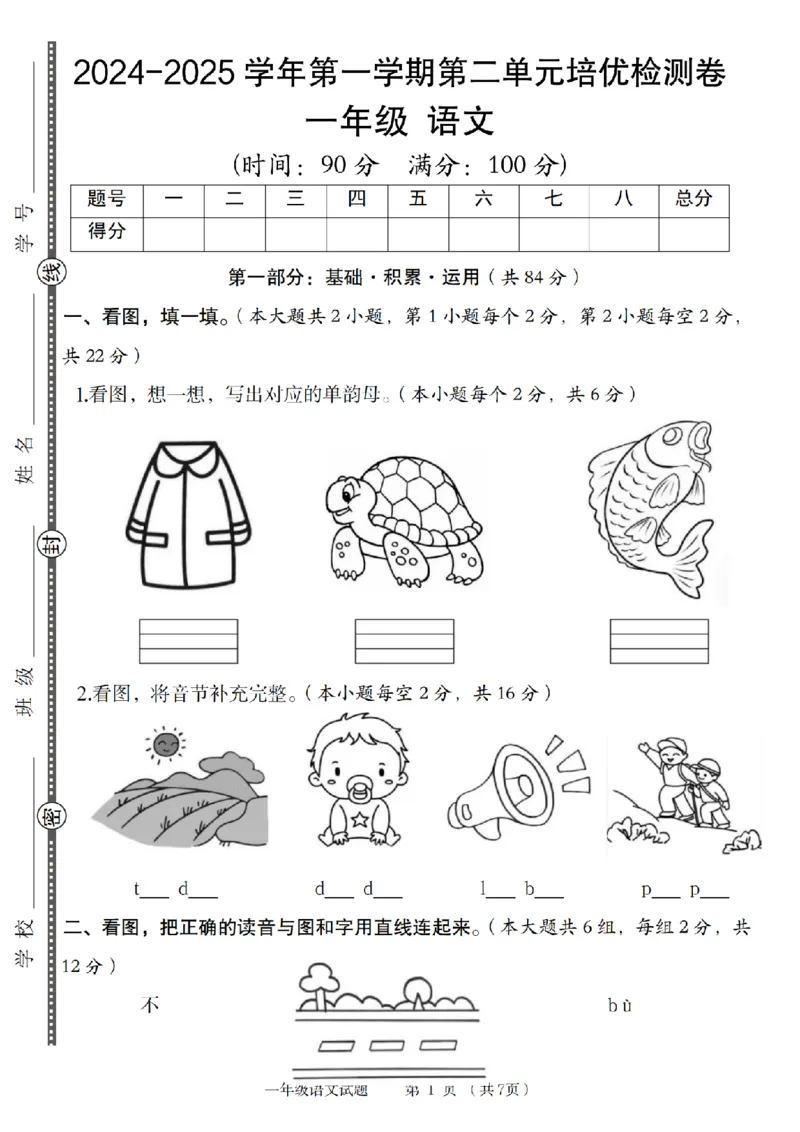 《2024-2025学年第一学期第二单元培优检测卷_1年级上册同步教辅_1上语文_一上语文-单元+期中+期末卷_一上语文单元卷》第1页预览