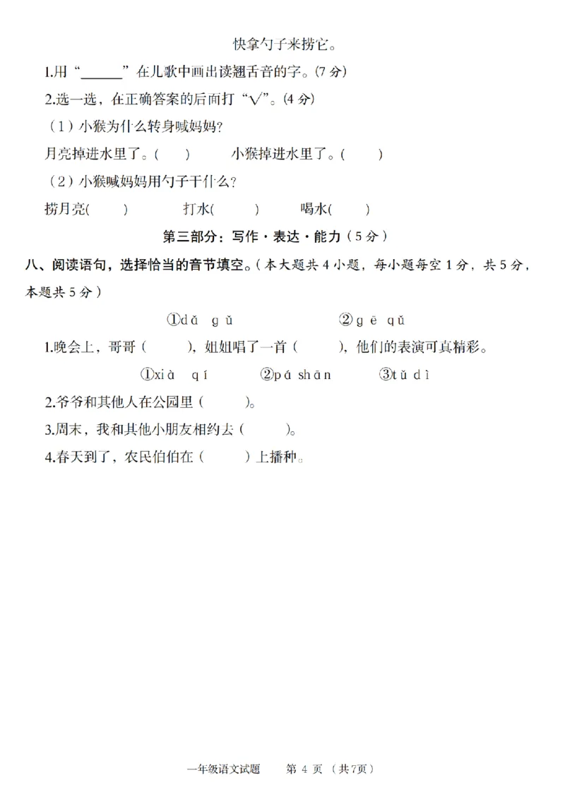 《2024-2025学年第一学期第二单元培优检测卷_1年级上册同步教辅_1上语文_一上语文-单元+期中+期末卷_一上语文单元卷》第4页预览