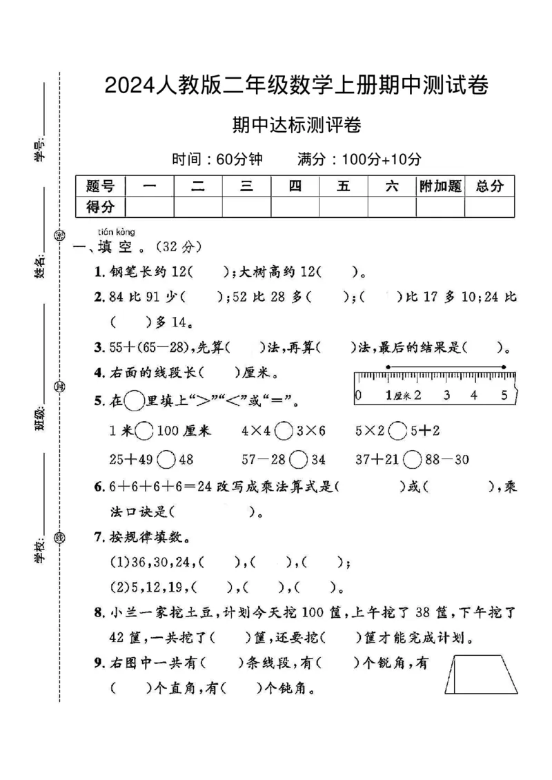 《2024人教版二年级数学上册期中测试卷_2年级上册同步教辅_2上-数学_二上数学-期中+期末卷人教》第1页预览