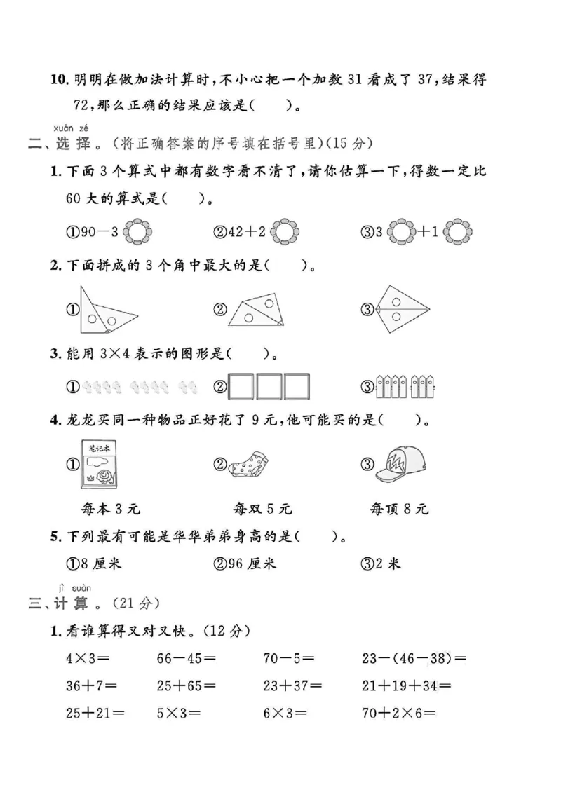 《2024人教版二年级数学上册期中测试卷_2年级上册同步教辅_2上-数学_二上数学-期中+期末卷人教》第2页预览