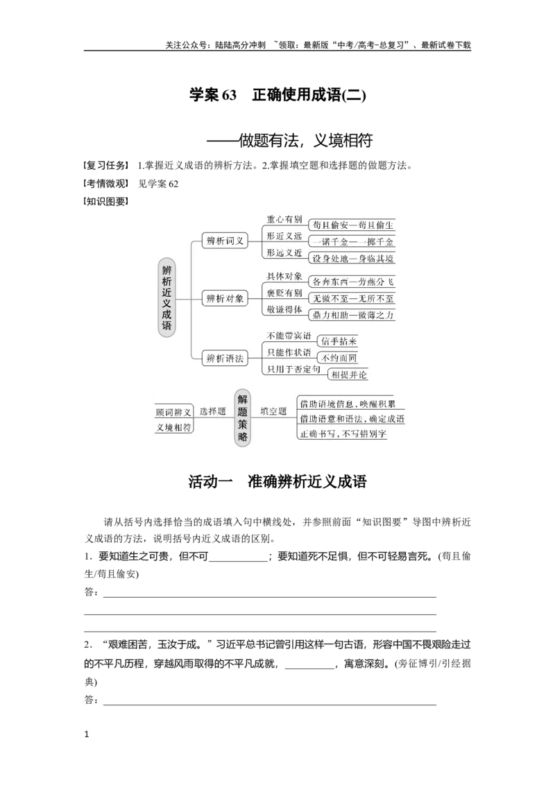 《板块八学案63　正确使用成语(二)——做题有法，义境相符_一轮复习_2024年_2024高考语文大一轮复习课件讲义新人教版知识总结_2024年高考语文一轮复习讲义（部编新高考版）》第1页预览