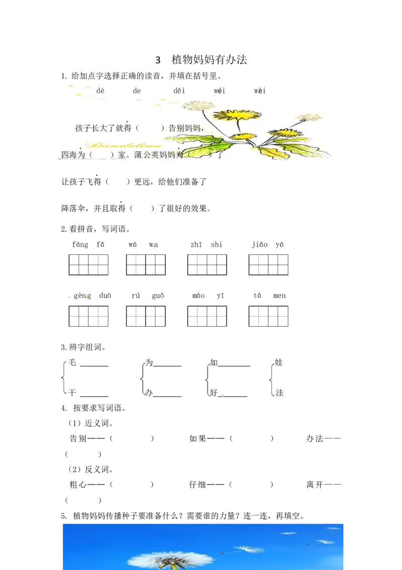《作业_2025秋小学语数英热门学习资料合集_1-4年级语文上册《小小宣课件》_二上_第一单元（by小小宣的语文课）_3.植物妈妈有办法（by小小宣）》第1页预览