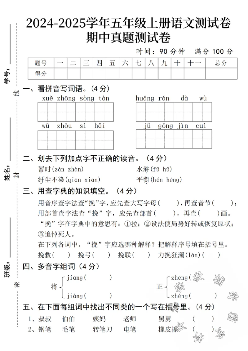 《24-学年五年级上册语文真题测试卷期中测试卷-SY-雪中送炭_5年级上册同步教辅_5上数学_五上数学人教版试卷》第1页预览