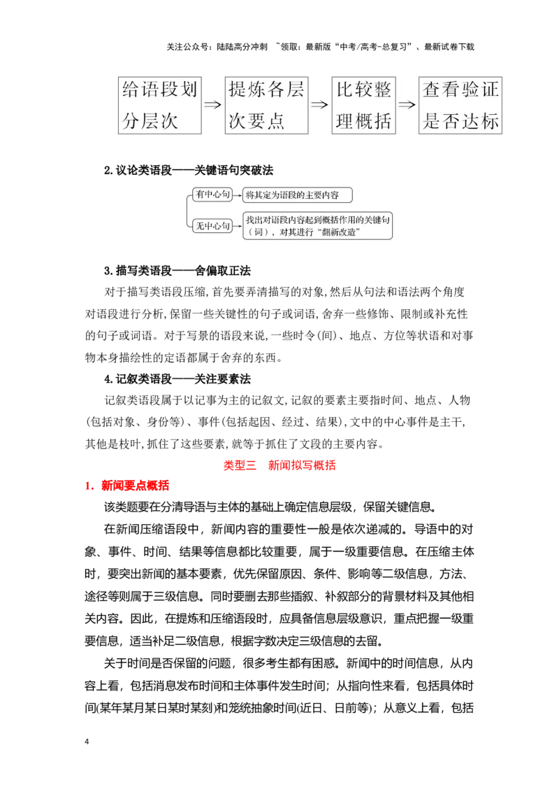 《新高考语文一轮复习语言文字应用专题十五：做好压缩语段题（教师版）_一轮复习_2025年_2025年高考语文一轮复习一本通（全国通用）_资料》第4页预览