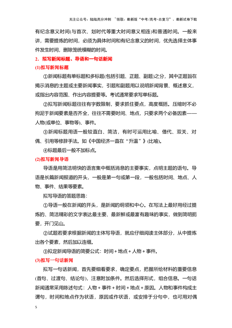 《新高考语文一轮复习语言文字应用专题十五：做好压缩语段题（教师版）_一轮复习_2025年_2025年高考语文一轮复习一本通（全国通用）_资料》第5页预览
