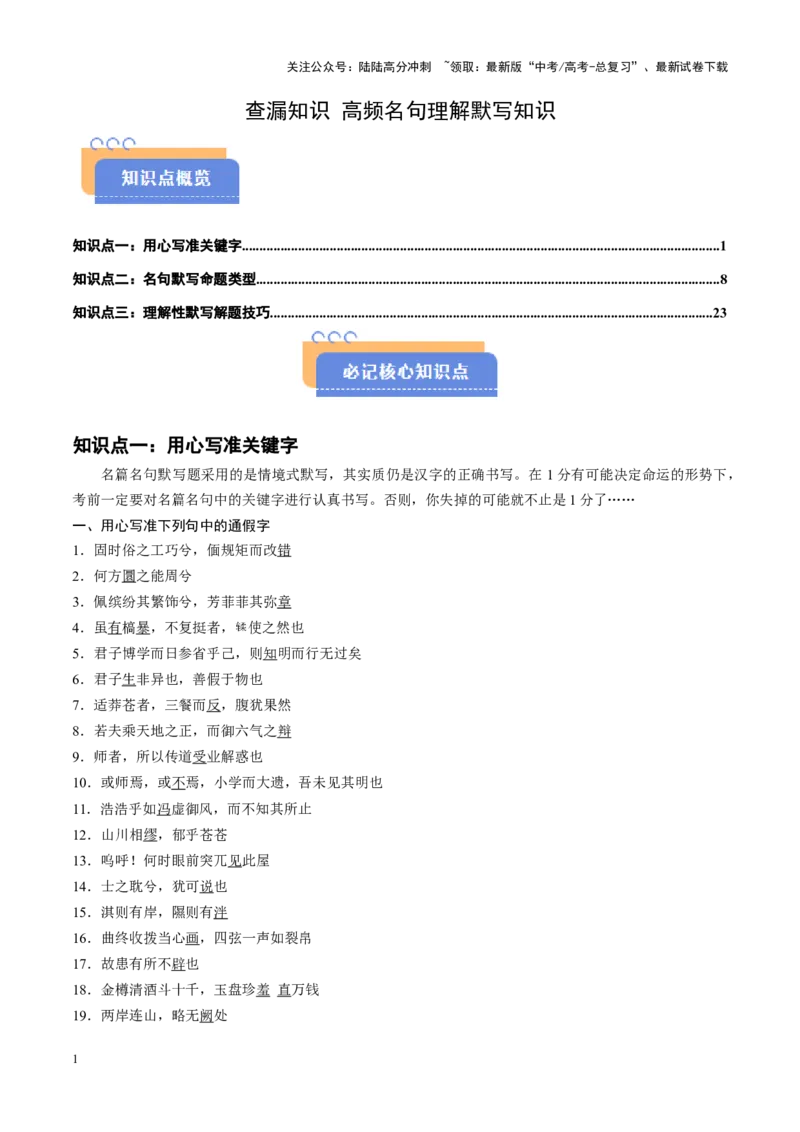 《查漏知识高频名句理解默写-_专项复习_2025年_2025年高考语文抢分秘籍（新高考专用）_2025版》第1页预览