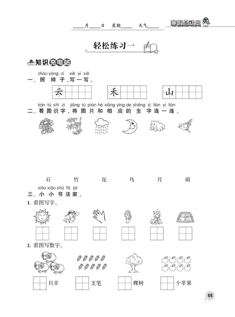 《12.30寒假总动员语文1下_1年级下册同步教辅_1下-寒假作业》第2页预览