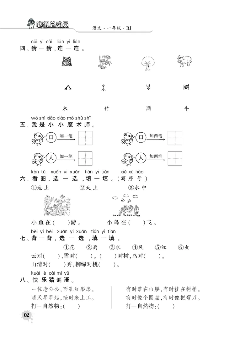 《12.30寒假总动员语文1下_1年级下册同步教辅_1下-寒假作业》第3页预览