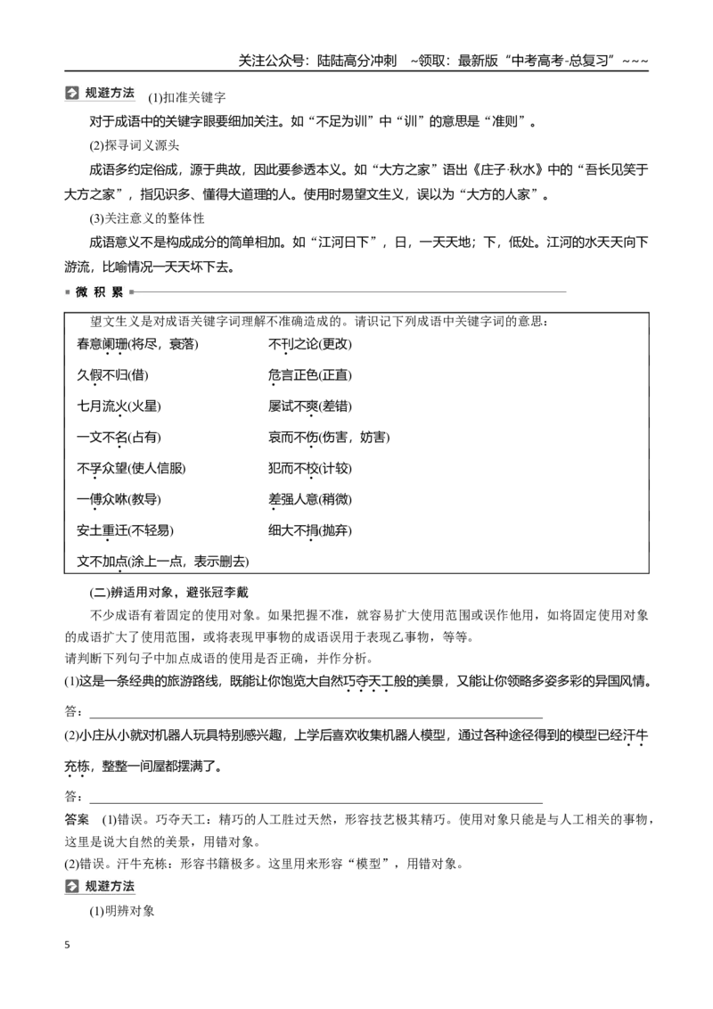 《核心考点03正确理解运用成语（讲义）（全国通用）（教师版）_一轮复习_2026年-语文一轮复习_2026年高考语文一轮复习考点精讲精练（新高考通用）-G58_2026版》第5页预览