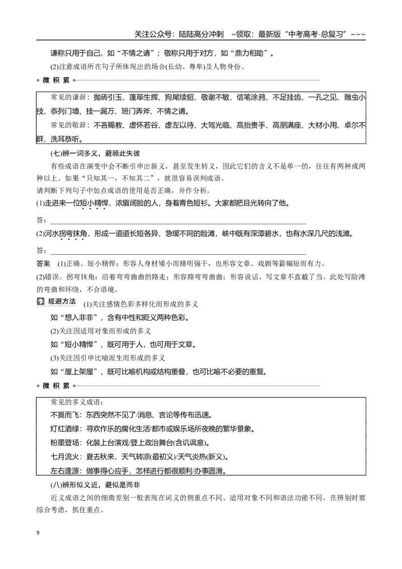 《核心考点03正确理解运用成语（讲义）（全国通用）（教师版）_一轮复习_2026年-语文一轮复习_2026年高考语文一轮复习考点精讲精练（新高考通用）-G58_2026版》第9页预览