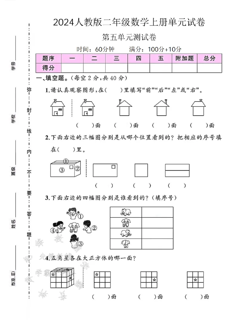《24学年二年级上册数学第五单元测试卷--前后左右SY_2年级上册同步教辅_2上-数学_二上数学-单元卷+月考卷人教》第1页预览