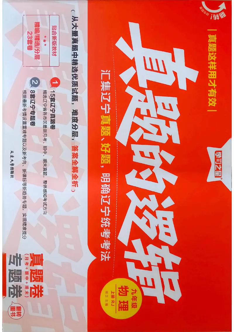 《九上物理RJ真题卷A4_26秋小学初中各机构教辅大合集（一本、教材帮、阳光同学、王朝霞、实验班、小典中点、上分卷、白欧、课堂笔记等等）_26秋初中教辅资料_26秋《学习之星》系列》第1页预览