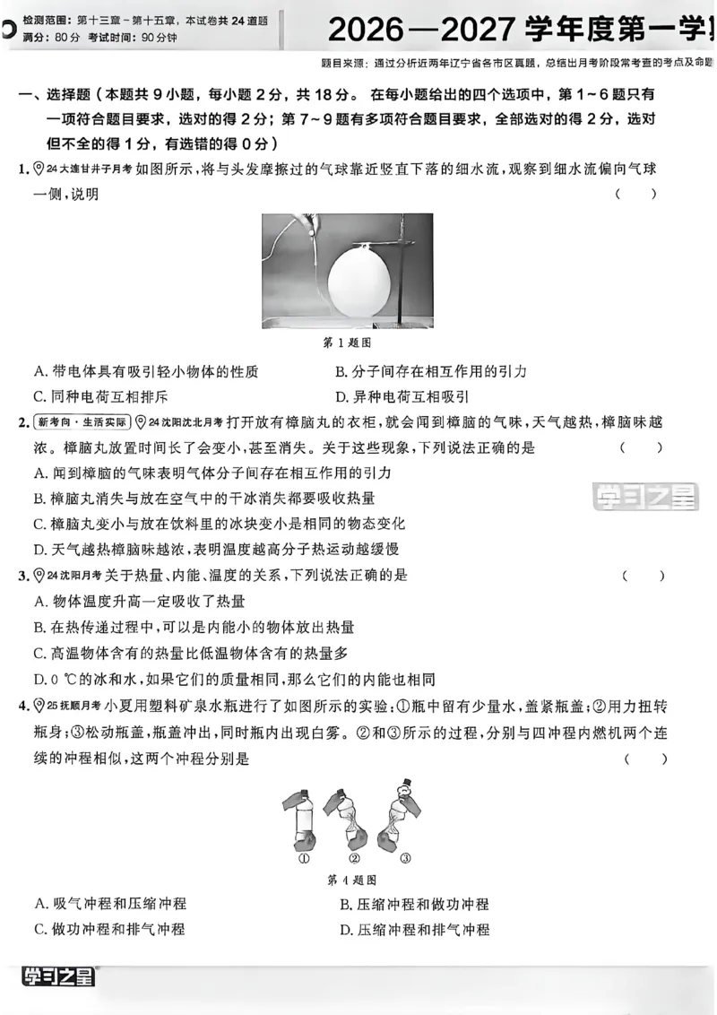 《九上物理RJ真题卷A4_26秋小学初中各机构教辅大合集（一本、教材帮、阳光同学、王朝霞、实验班、小典中点、上分卷、白欧、课堂笔记等等）_26秋初中教辅资料_26秋《学习之星》系列》第6页预览