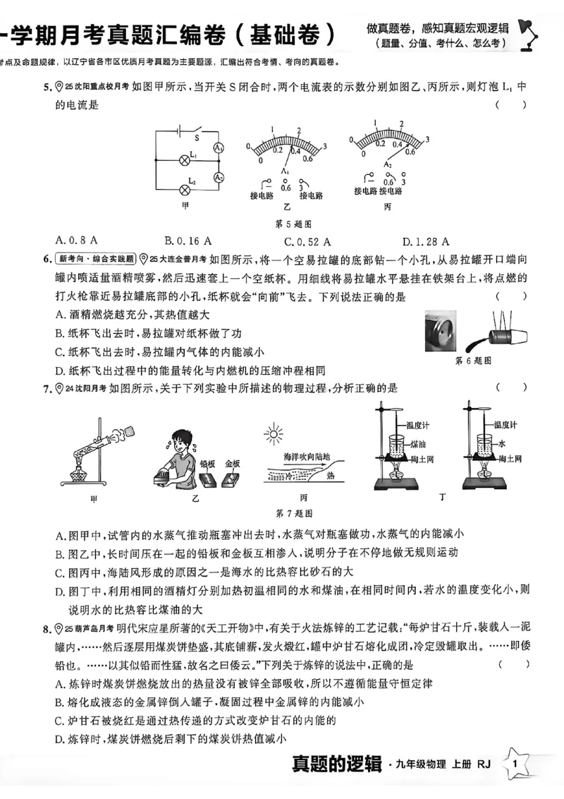 《九上物理RJ真题卷A4_26秋小学初中各机构教辅大合集（一本、教材帮、阳光同学、王朝霞、实验班、小典中点、上分卷、白欧、课堂笔记等等）_26秋初中教辅资料_26秋《学习之星》系列》第7页预览