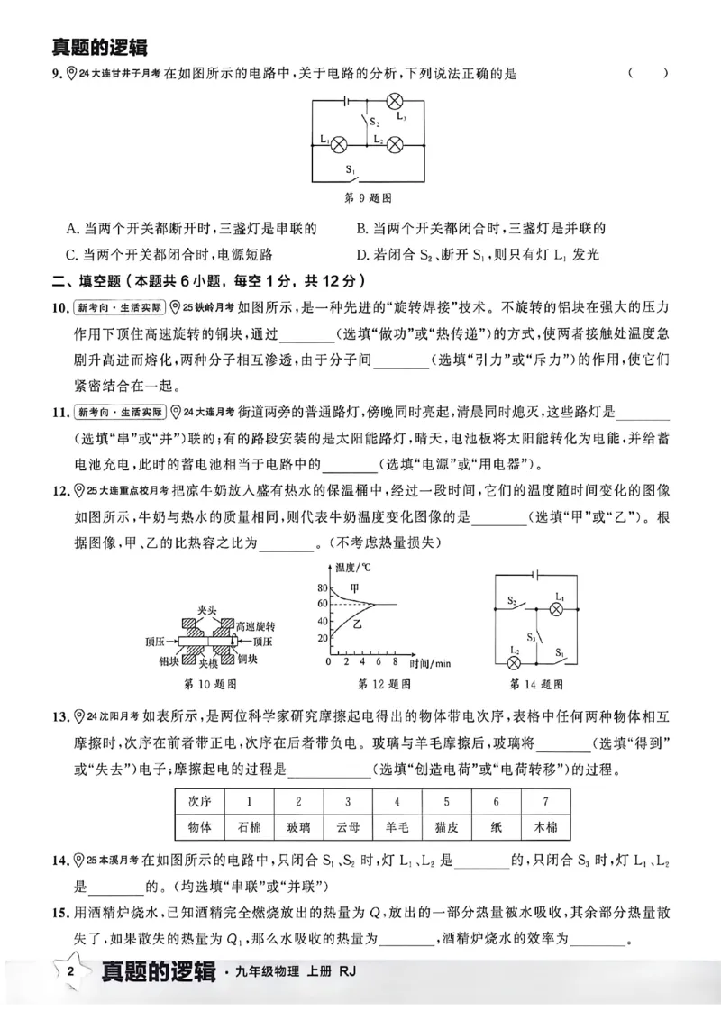 《九上物理RJ真题卷A4_26秋小学初中各机构教辅大合集（一本、教材帮、阳光同学、王朝霞、实验班、小典中点、上分卷、白欧、课堂笔记等等）_26秋初中教辅资料_26秋《学习之星》系列》第8页预览