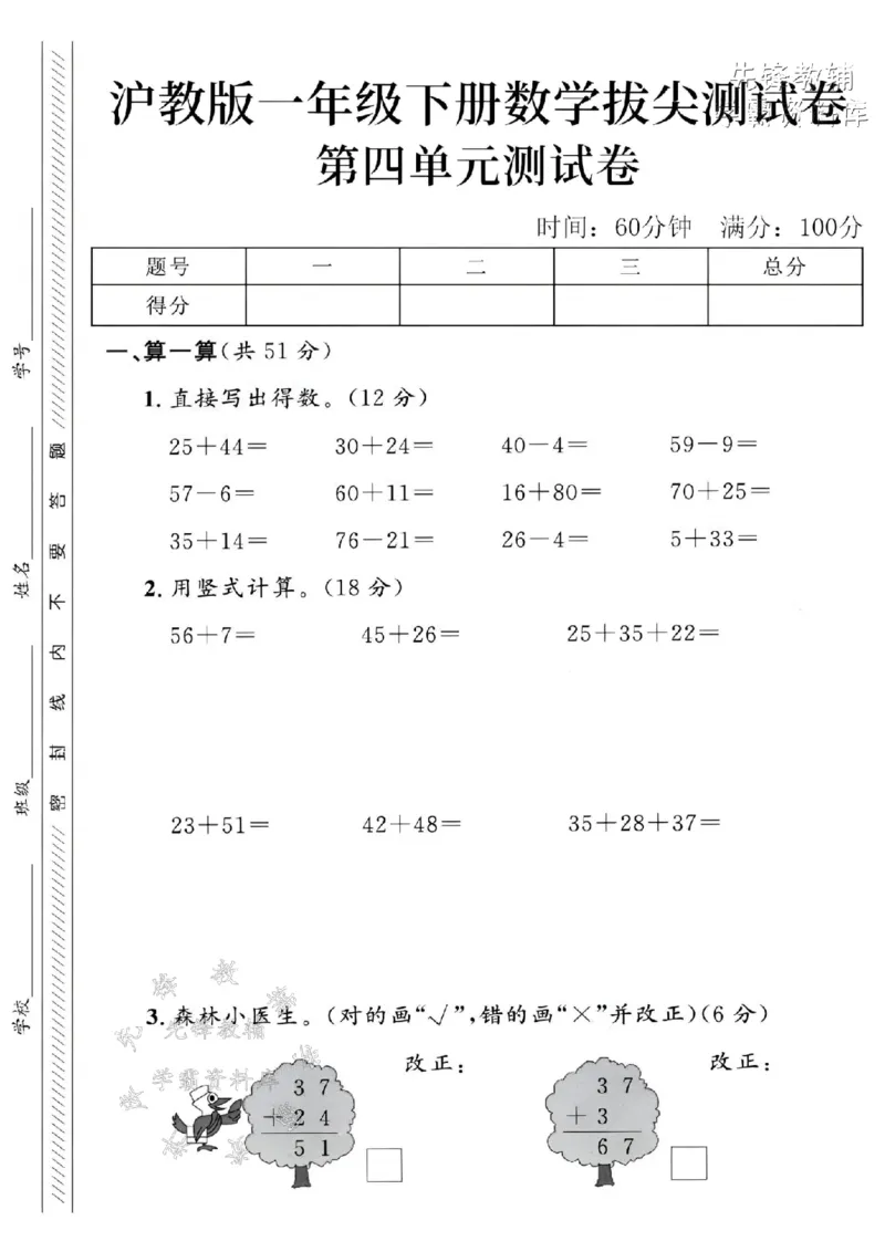 《2025沪教版一下数学第四单元拔尖测试卷-25+44=-SY_1年级下册同步教辅_1下-数学_一下数学-单元+期中+期末试卷_数学-沪教版资料》第1页预览