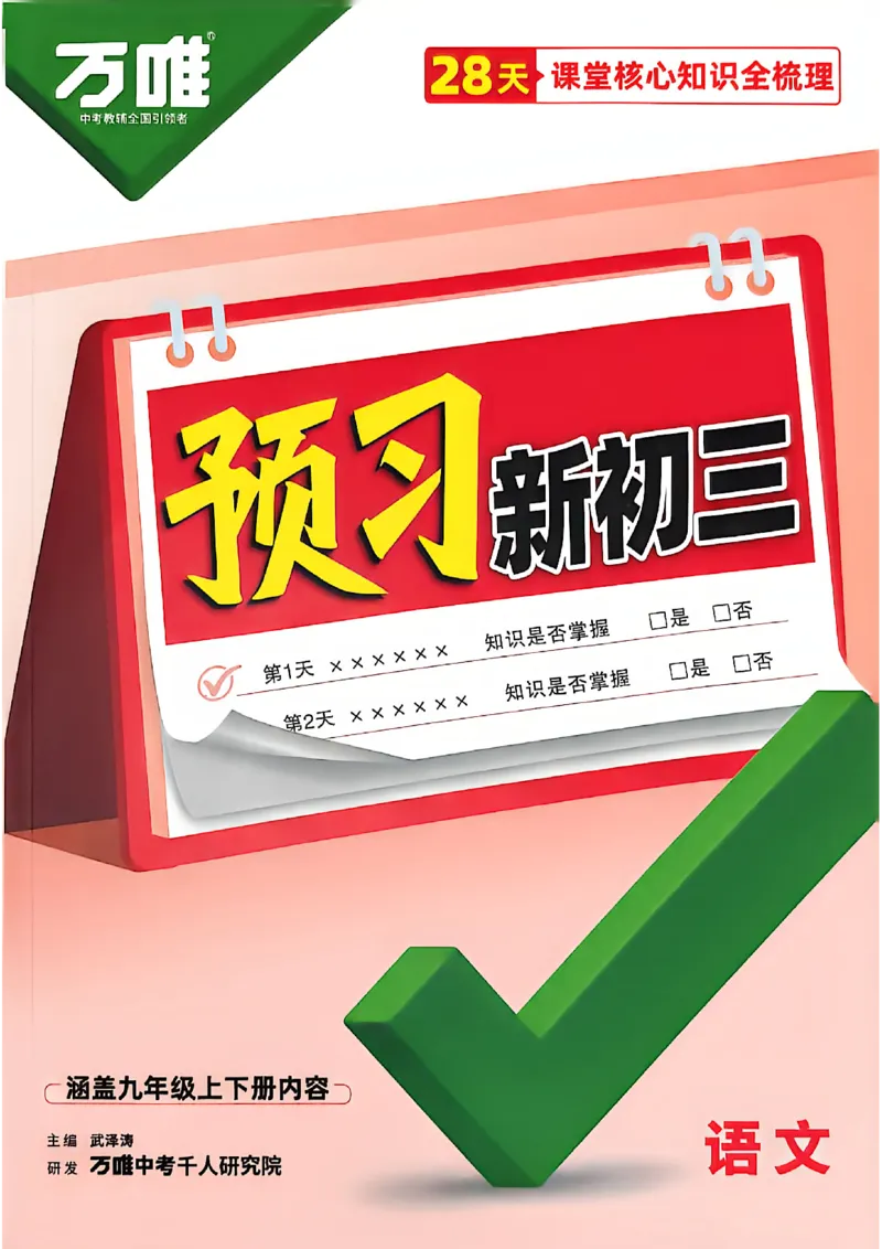 《2027中考预习新初三语文_26秋小学初中各机构教辅大合集（一本、教材帮、阳光同学、王朝霞、实验班、小典中点、上分卷、白欧、课堂笔记等等）_26秋初中教辅资料_26秋《万唯》系列》第1页预览