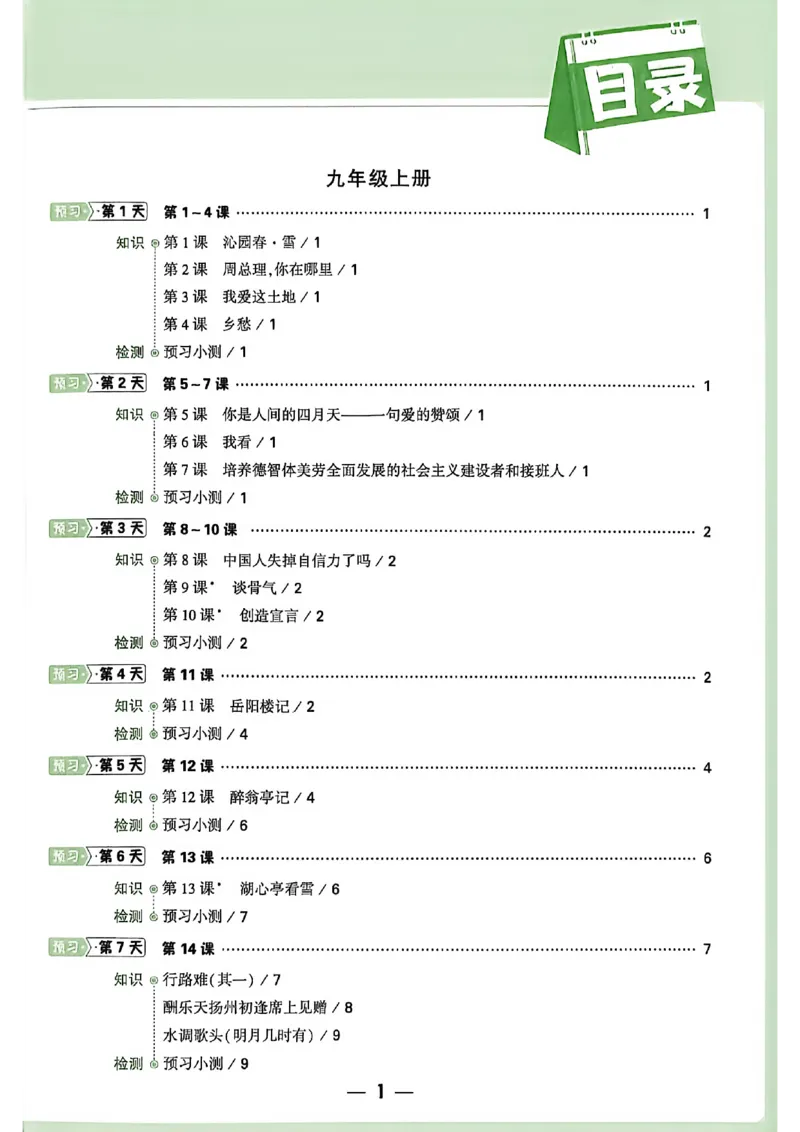 《2027中考预习新初三语文_26秋小学初中各机构教辅大合集（一本、教材帮、阳光同学、王朝霞、实验班、小典中点、上分卷、白欧、课堂笔记等等）_26秋初中教辅资料_26秋《万唯》系列》第2页预览