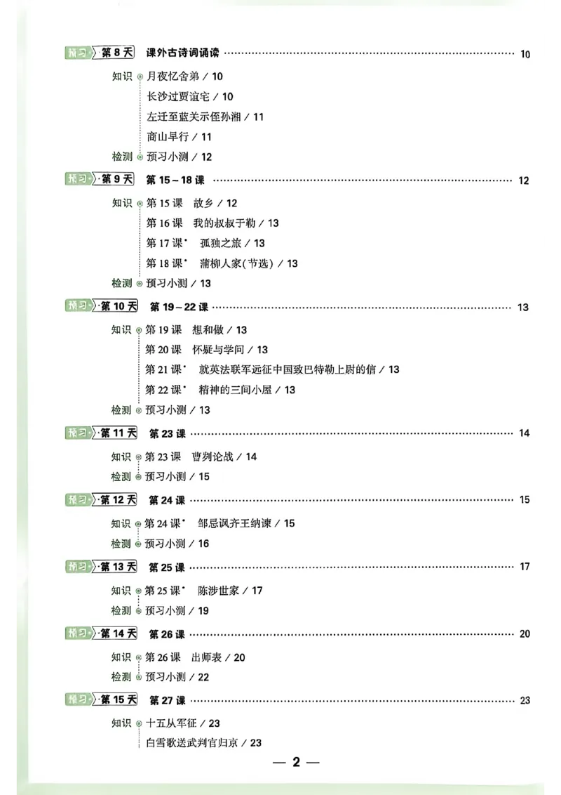 《2027中考预习新初三语文_26秋小学初中各机构教辅大合集（一本、教材帮、阳光同学、王朝霞、实验班、小典中点、上分卷、白欧、课堂笔记等等）_26秋初中教辅资料_26秋《万唯》系列》第3页预览
