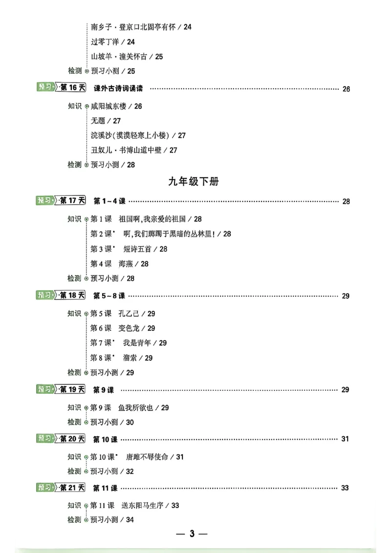 《2027中考预习新初三语文_26秋小学初中各机构教辅大合集（一本、教材帮、阳光同学、王朝霞、实验班、小典中点、上分卷、白欧、课堂笔记等等）_26秋初中教辅资料_26秋《万唯》系列》第4页预览