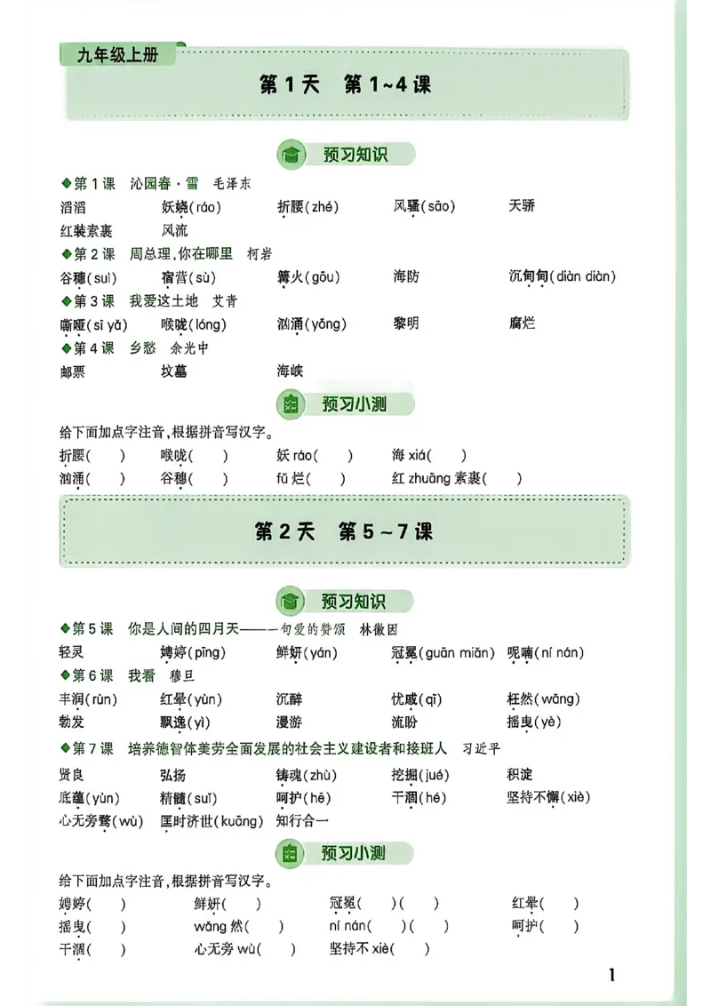 《2027中考预习新初三语文_26秋小学初中各机构教辅大合集（一本、教材帮、阳光同学、王朝霞、实验班、小典中点、上分卷、白欧、课堂笔记等等）_26秋初中教辅资料_26秋《万唯》系列》第6页预览