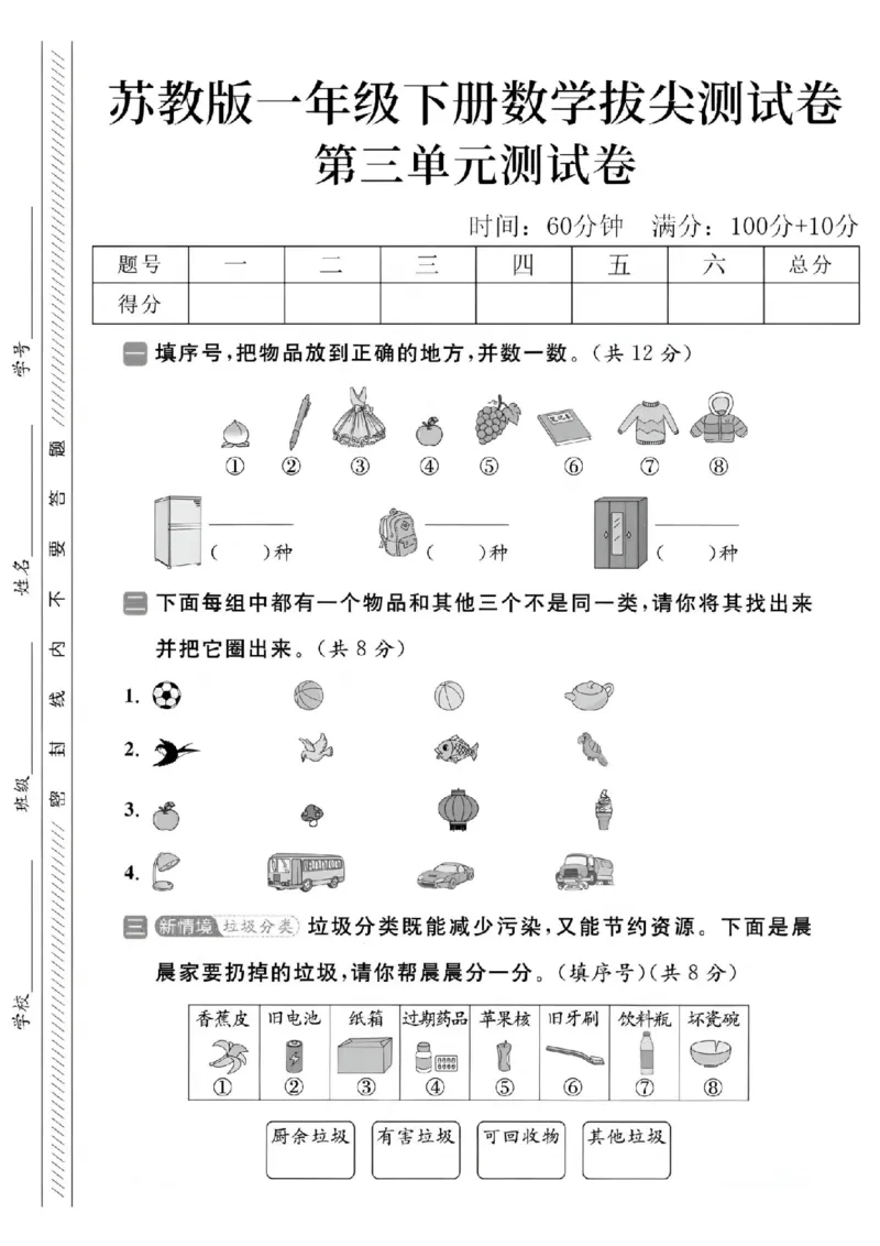 《2025苏教版一下数学第三单元拔尖测试卷-冰箱几种-SY_1年级下册同步教辅_1下-数学_一下数学-单元+期中+期末试卷_数学-苏教版资料_一下数学《苏教版》单元测试卷》第1页预览