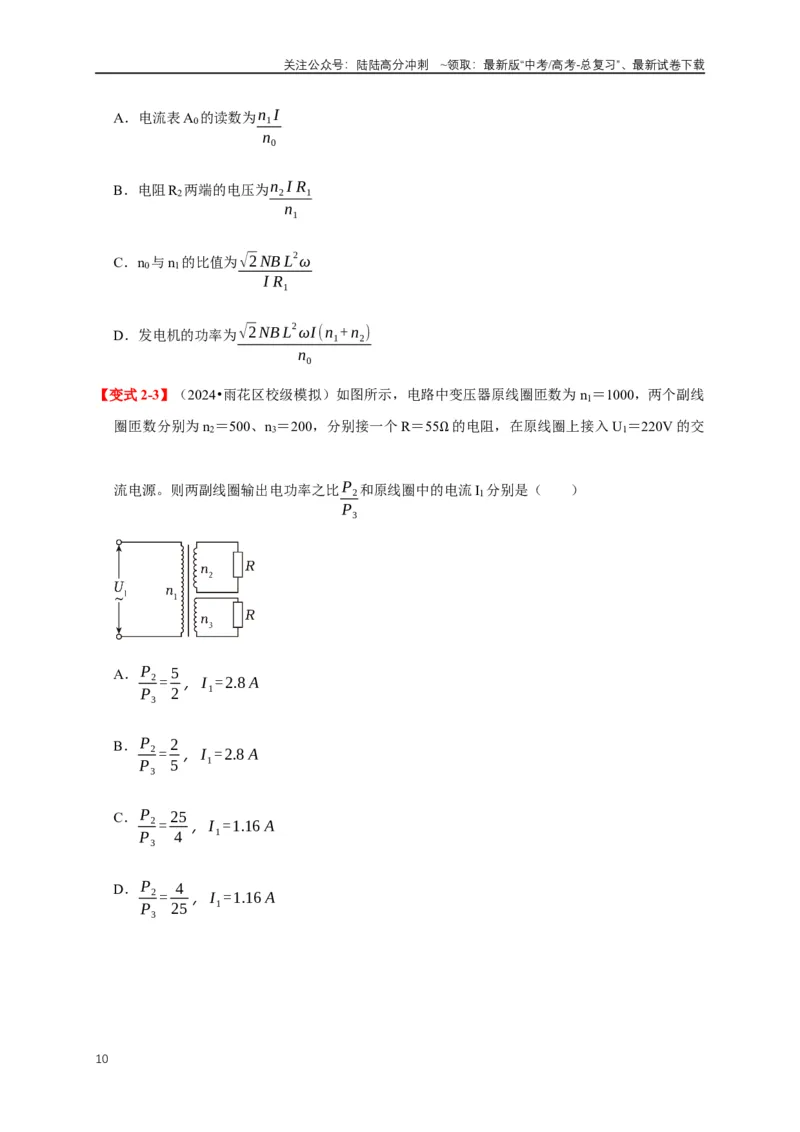 《易错点12混淆交变电流“四值”及变压器的计算存在误区（5陷阱点5考点4题型）（学生版）_04-物理-高考总复习_专项复习_2025年_2025年高考物理易错题汇总重难点题型举一反三专项训练_资料》第10页预览