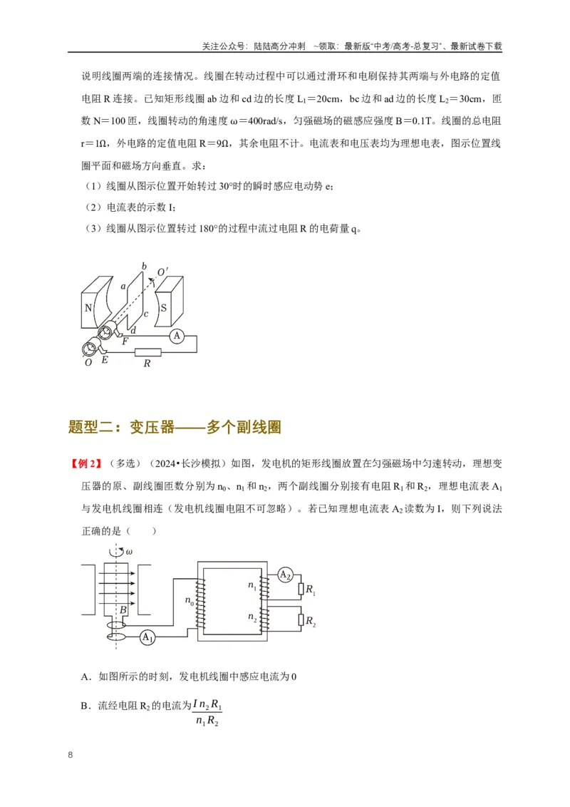 《易错点12混淆交变电流“四值”及变压器的计算存在误区（5陷阱点5考点4题型）（学生版）_04-物理-高考总复习_专项复习_2025年_2025年高考物理易错题汇总重难点题型举一反三专项训练_资料》第8页预览