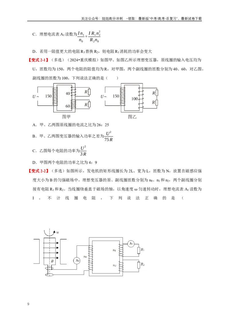 《易错点12混淆交变电流“四值”及变压器的计算存在误区（5陷阱点5考点4题型）（学生版）_04-物理-高考总复习_专项复习_2025年_2025年高考物理易错题汇总重难点题型举一反三专项训练_资料》第9页预览