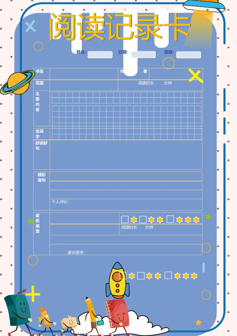 《21_26秋小学初中各机构教辅大合集（一本、教材帮、阳光同学、王朝霞、实验班、小典中点、上分卷、白欧、课堂笔记等等）_26秋小学教辅资料_20学习打印纸（语数英）_阅读记录卡》第1页预览