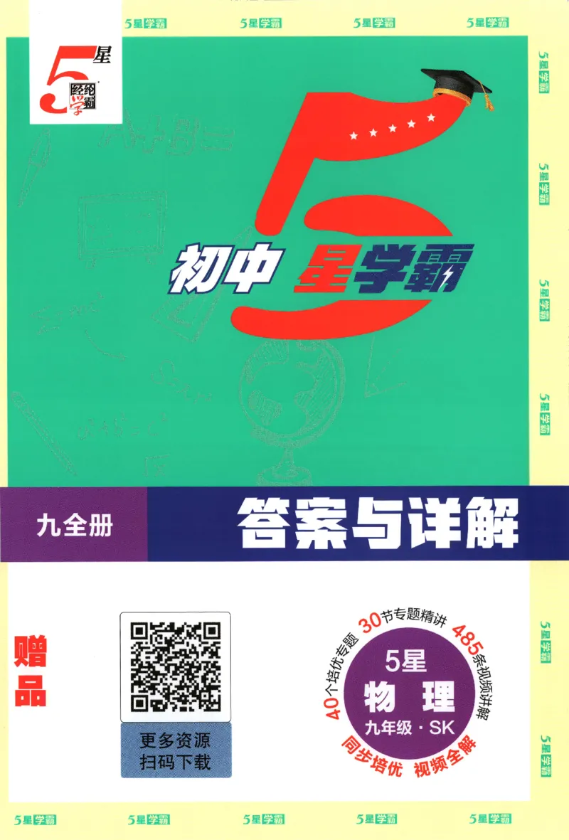《九全册答案_2027版初中《5星学霸》9年级+中考（物理）（苏科）》第1页预览