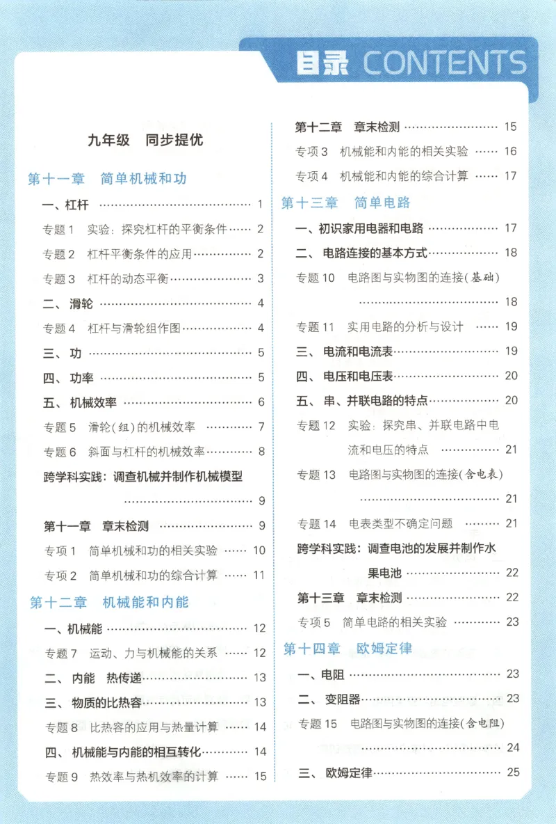 《九全册答案_2027版初中《5星学霸》9年级+中考（物理）（苏科）》第3页预览