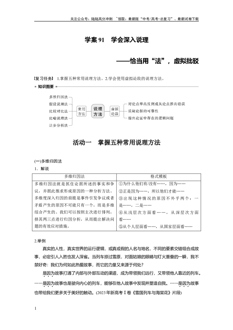 《板块十　学案91　学会深入说理——恰当用“法”，虚拟批驳_一轮复习_2025年_2025年大一轮复习讲义人教版语文_资料_1-资料_大一轮复习讲义教师专用_板块六~板块十_板块十　写作》第1页预览