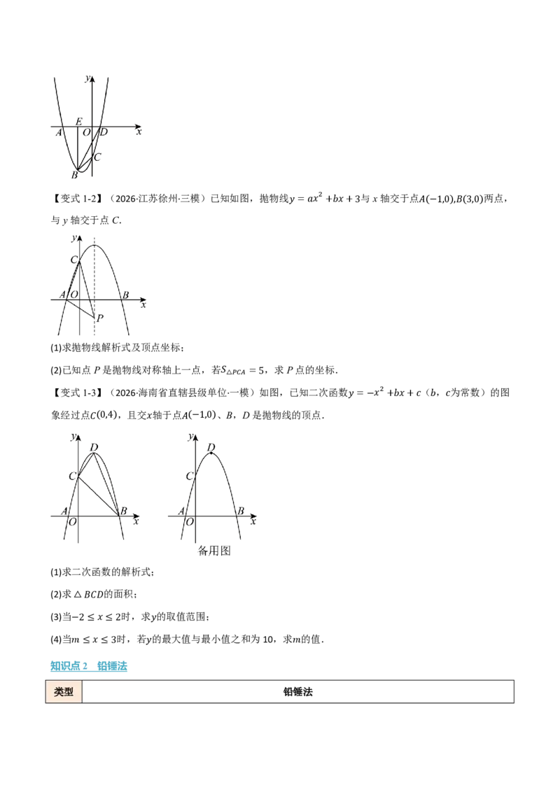 《专题04二次函数图象与面积（举一反三专项训练）数学新教材人教版九年级上册（试题版）_26秋初中教辅资料_26秋《举一反三》系列_2026秋《举一反三》9上数学（人教）》第2页预览