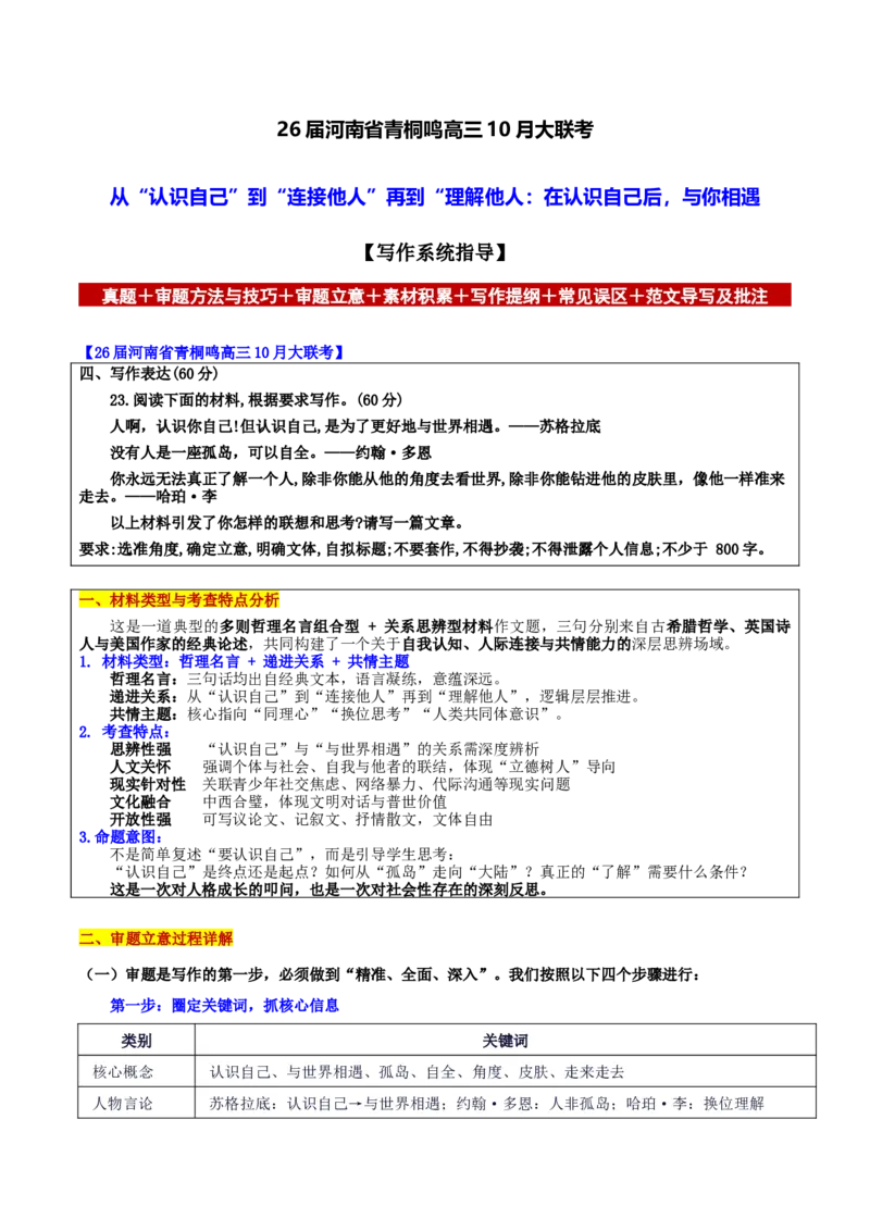《河南省青桐鸣10月大联考从“认识自己”到“连接他人”再到“理解他人：在认识自己后，与你相遇_专项复习_2026年-语文专项复习_582026年高考语文各地名校模考卷作文导写》第1页预览