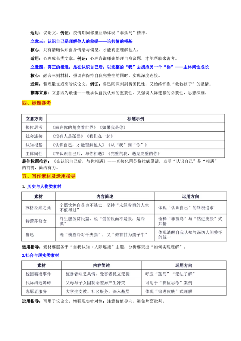 《河南省青桐鸣10月大联考从“认识自己”到“连接他人”再到“理解他人：在认识自己后，与你相遇_专项复习_2026年-语文专项复习_582026年高考语文各地名校模考卷作文导写》第3页预览