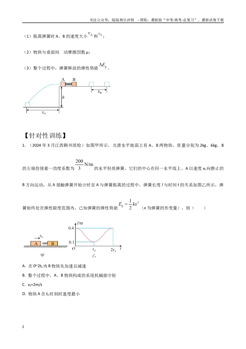 《模型1弹簧模型（学生版）-动量守恒的十种模型解读和针对性训练_04-物理-高考总复习_专项复习_2025年_2025年高考物理动量守恒的十种模型解读和针对性训练》第2页预览