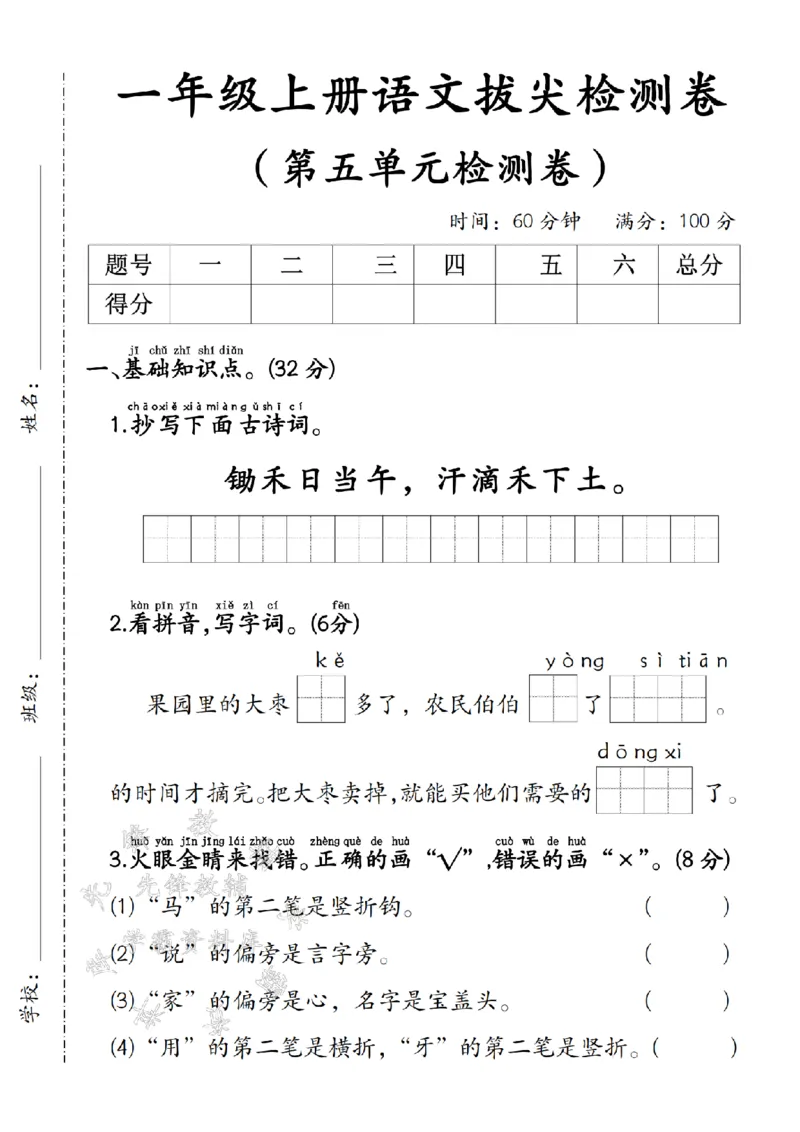 《24学年一年级上册语文第五单元拔尖检测卷-锄禾日当午SY_1年级上册同步教辅_1上语文_一上语文-单元+期中+期末卷_一上语文单元卷》第1页预览