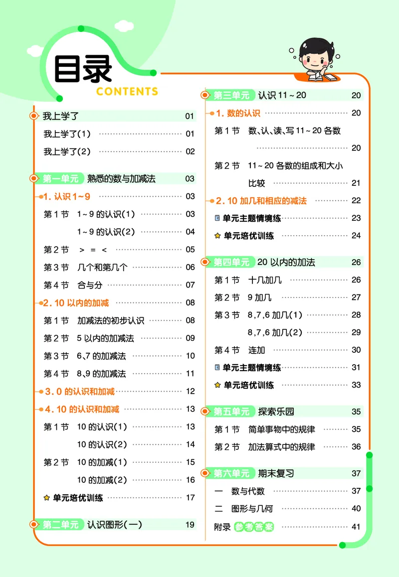 《24一上数学翼教版一课一练和单元卷（含答案）(2)_1年级上册同步教辅_1上-数学_一上数学-各版本一课一练》第1页预览
