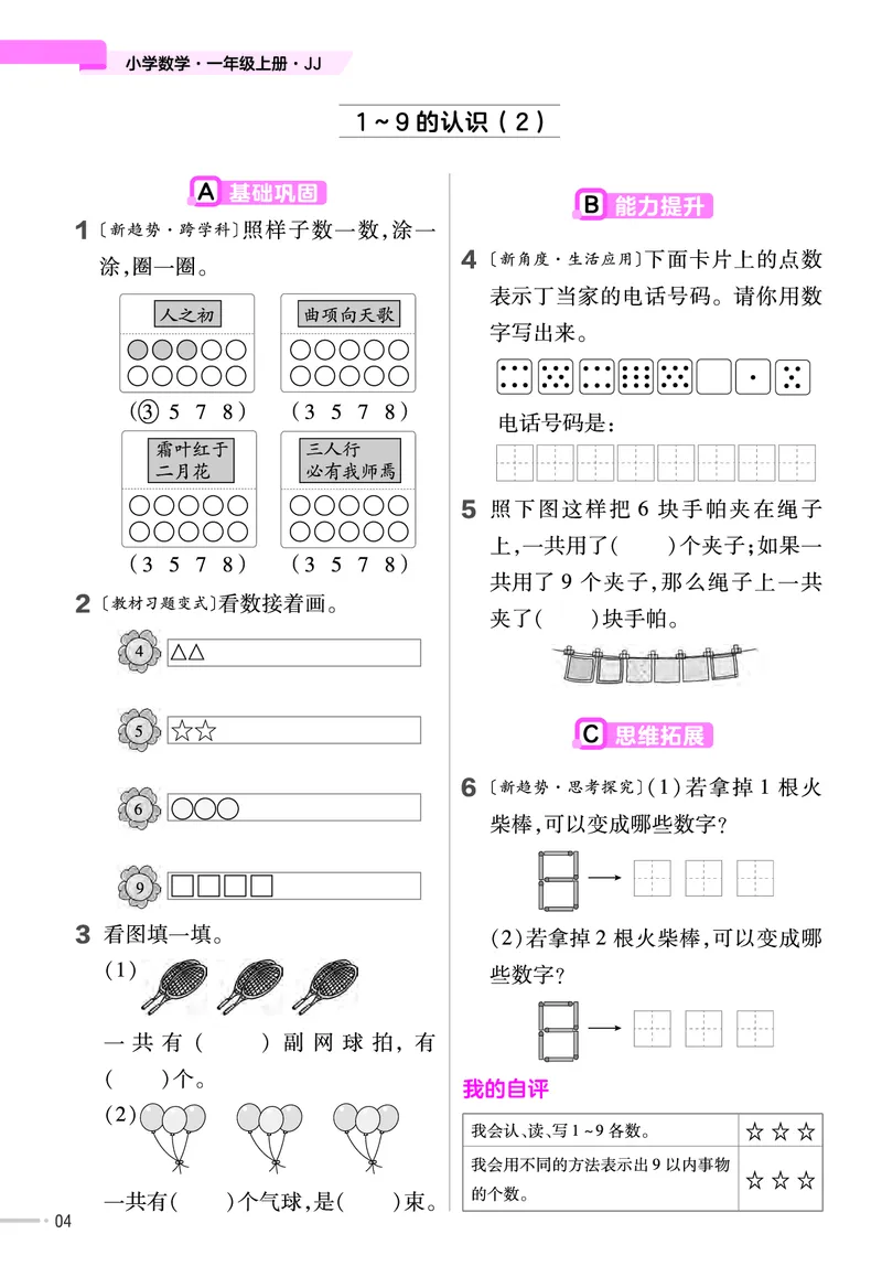 《24一上数学翼教版一课一练和单元卷（含答案）(2)_1年级上册同步教辅_1上-数学_一上数学-各版本一课一练》第5页预览