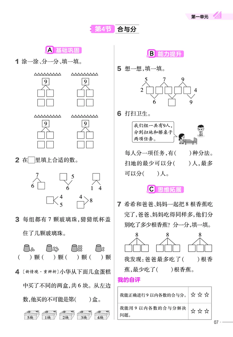 《24一上数学翼教版一课一练和单元卷（含答案）(2)_1年级上册同步教辅_1上-数学_一上数学-各版本一课一练》第8页预览
