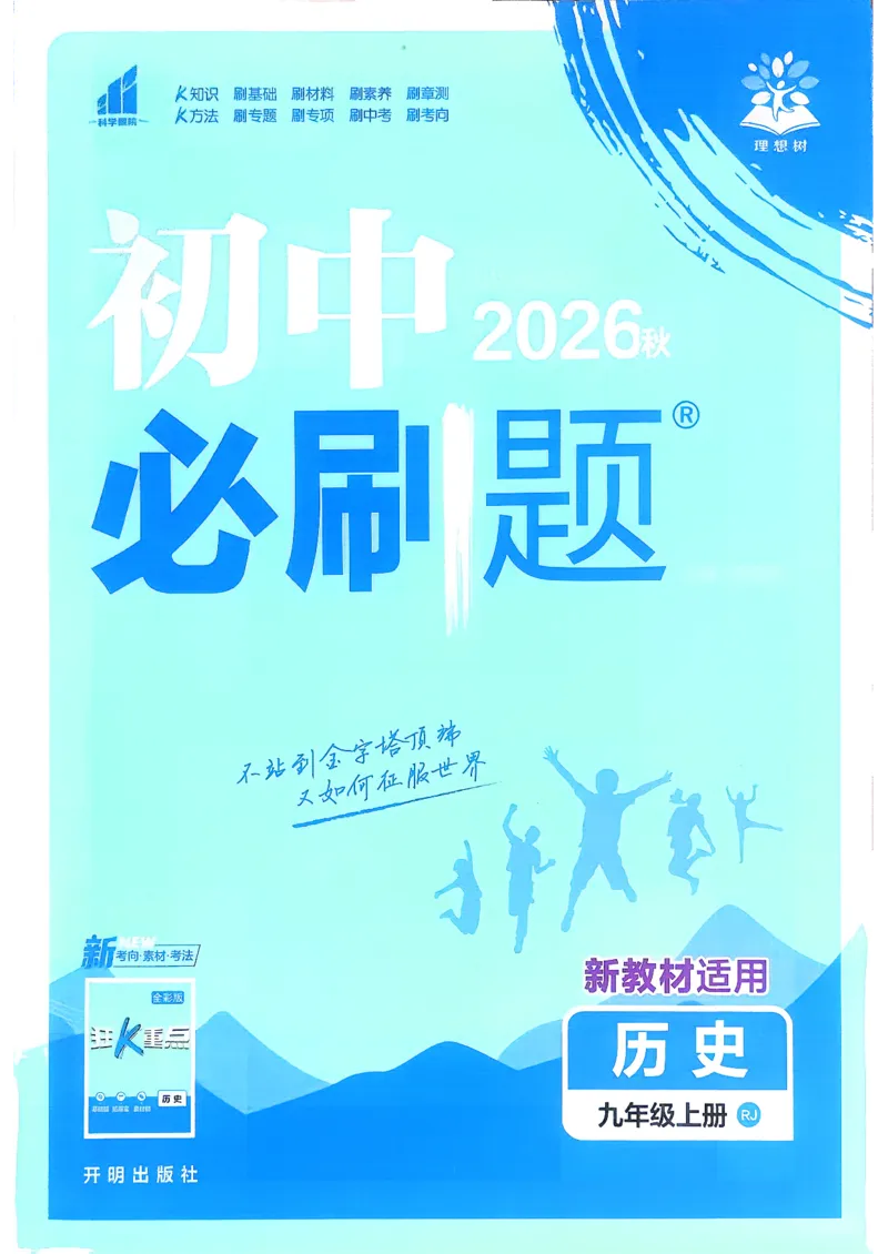 《26秋九上历史必刷题_26秋小学初中各机构教辅大合集（一本、教材帮、阳光同学、王朝霞、实验班、小典中点、上分卷、白欧、课堂笔记等等）_26秋初中教辅资料_26秋《必刷题》系列》第1页预览
